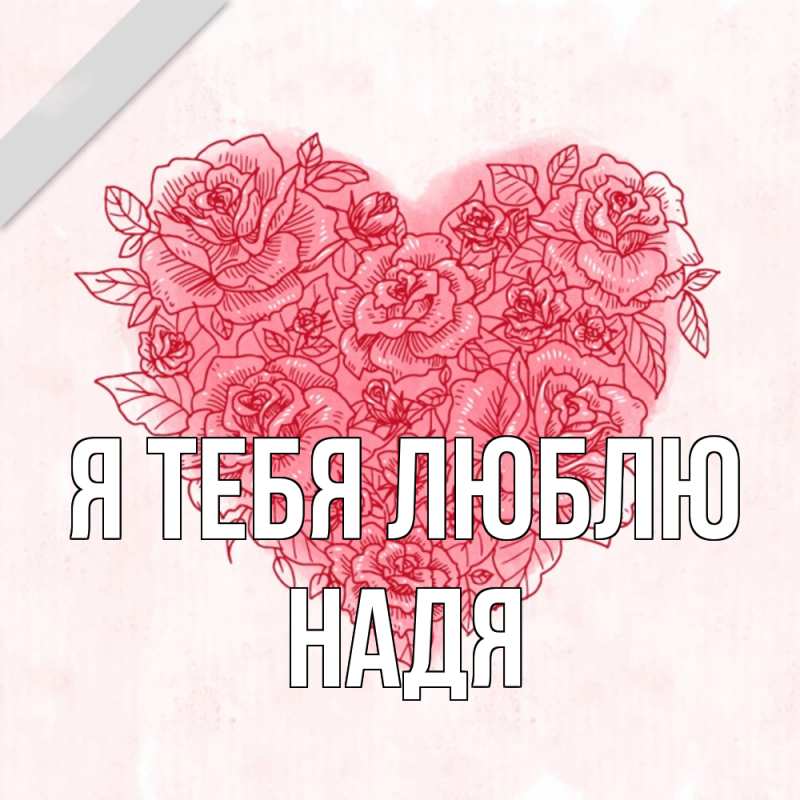 Картинка Я тебя люблю, Надя