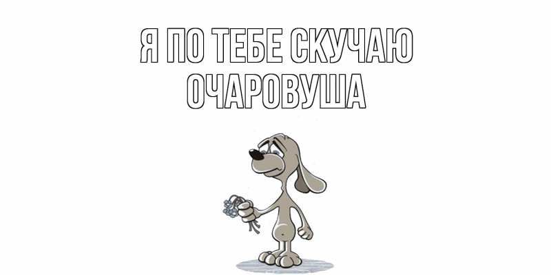 Картинка Я по тебе скучаю, Очаpовуша