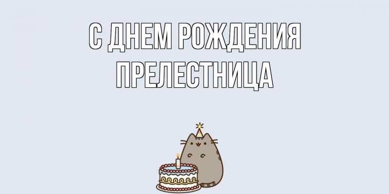 Картинка С днем рождения, Прелестница