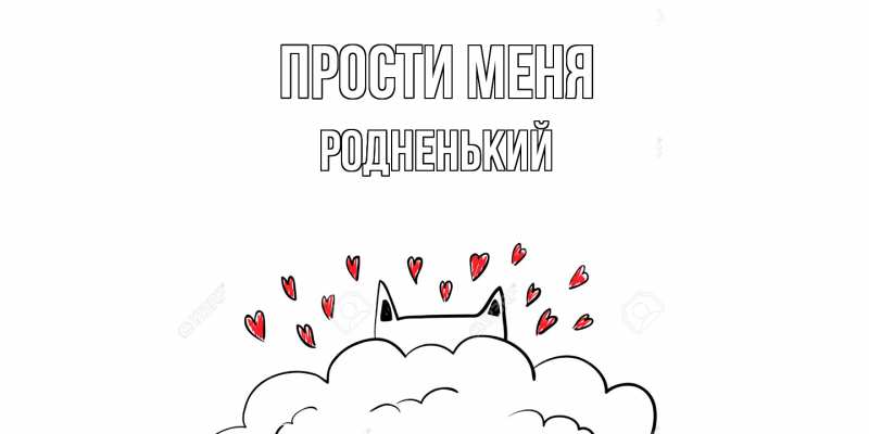 Картинка Прости меня, Родненький