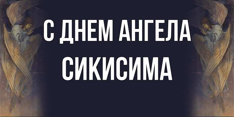 Картинка С днем ангела, Сикисима