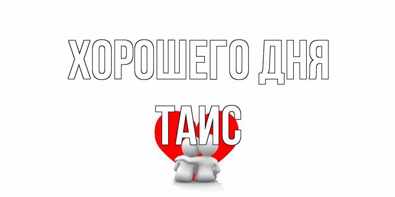 Картинка Хорошего дня, Таис