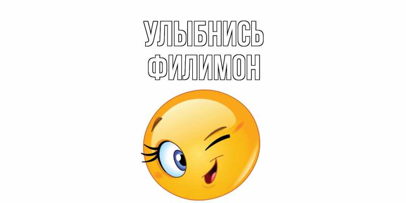 Картинка Улыбнись, Филимон