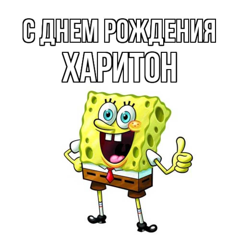 Картинка С днем рождения, Харитон
