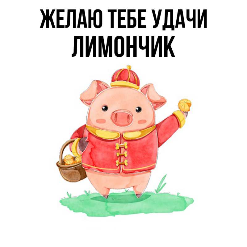 Картинка Желаю тебе удачи, лимончик