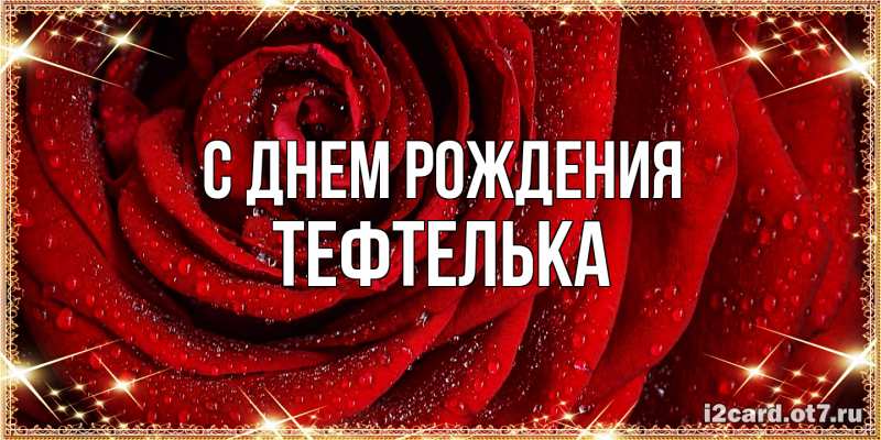Картинка С днем рождения, тефтелька