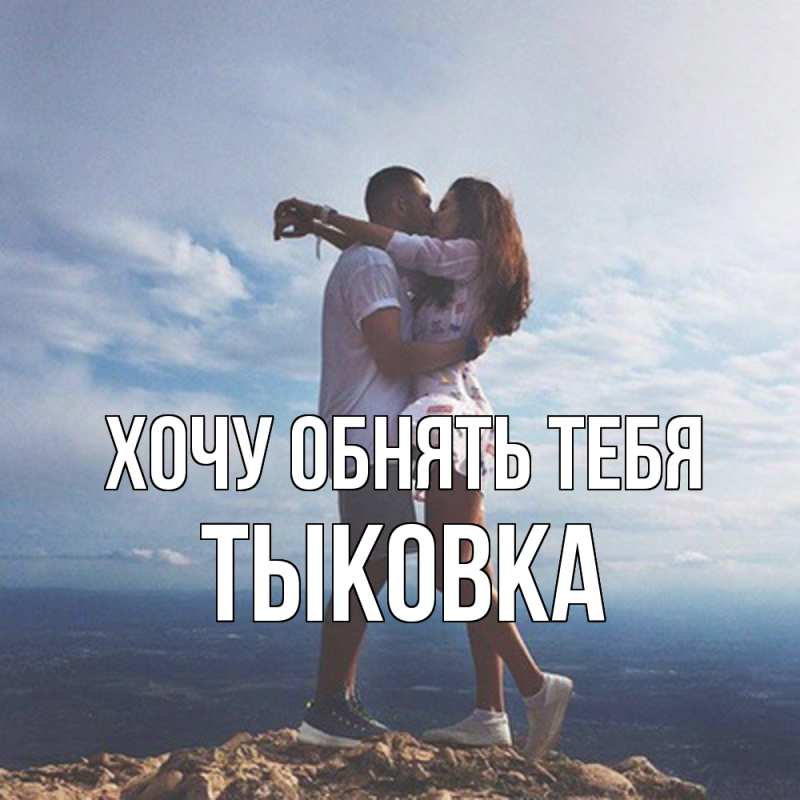 Картинка Хочу обнять тебя, тыковка