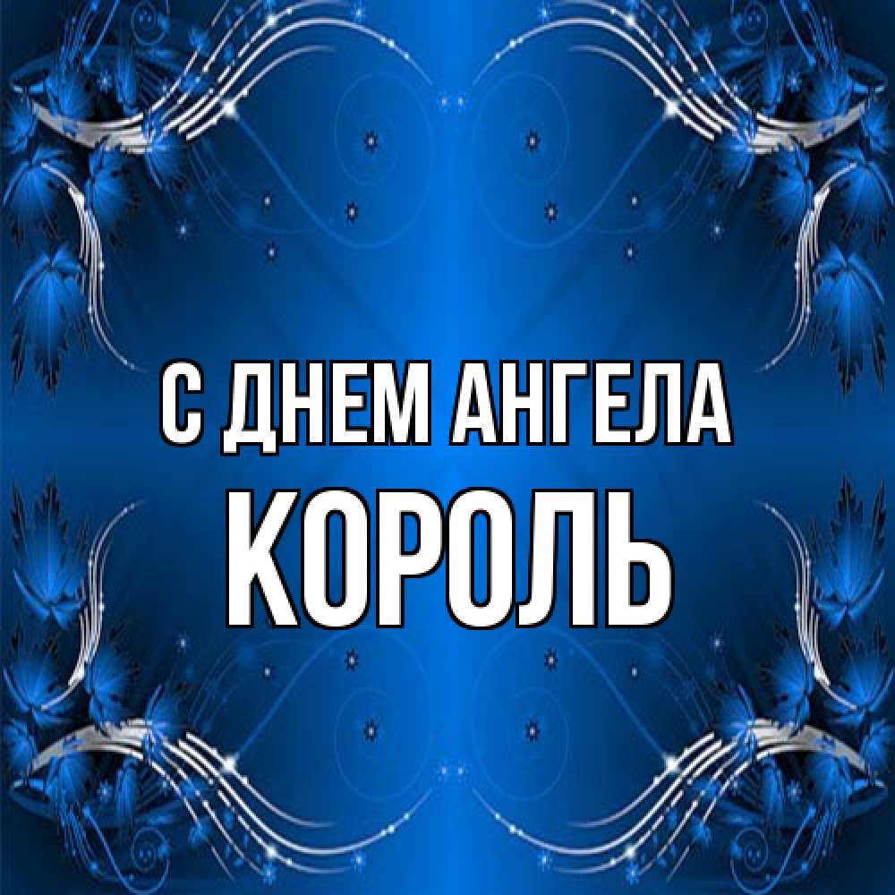 Открытка на каждый день с именем, Король С днем ангела красивая рамочка с узорами Прикольная открытка с пожеланием онлайн скачать бесплатно 