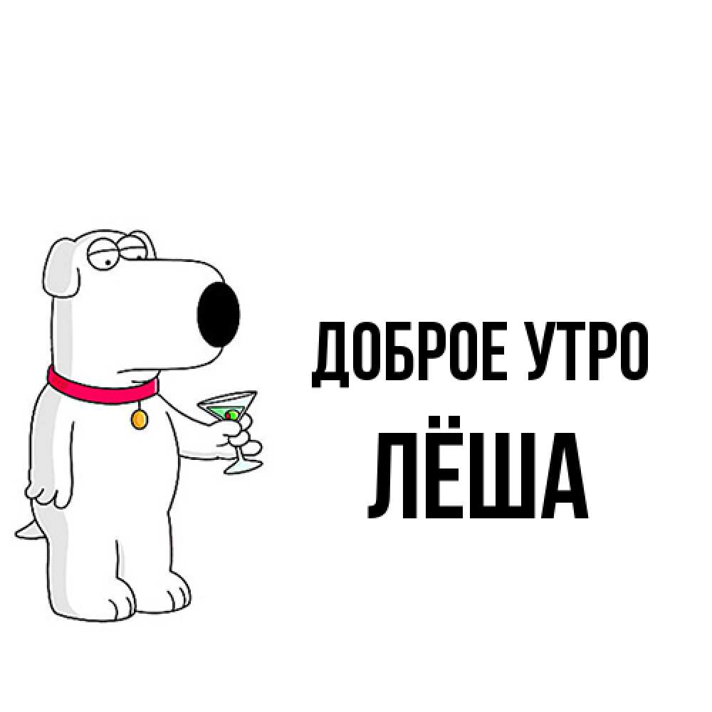 Открытка на каждый день с именем, Лёша Доброе утро герои мультфильмов белый пес Прикольная открытка с пожеланием онлайн скачать бесплатно 