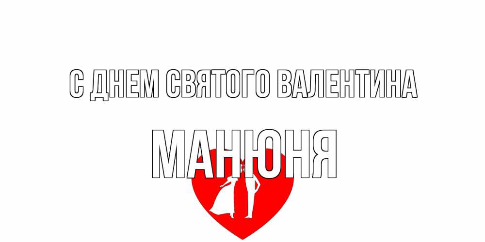 Открытка на каждый день с именем, Манюня С днем Святого Валентина парень и девушка целуются Прикольная открытка с пожеланием онлайн скачать бесплатно 