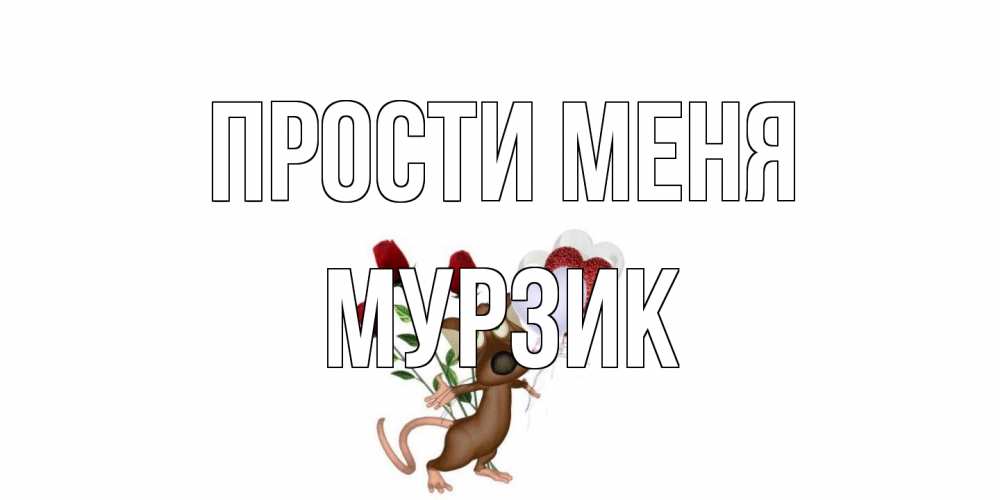 Открытка на каждый день с именем, Мурзик Прости меня прости Прикольная открытка с пожеланием онлайн скачать бесплатно 