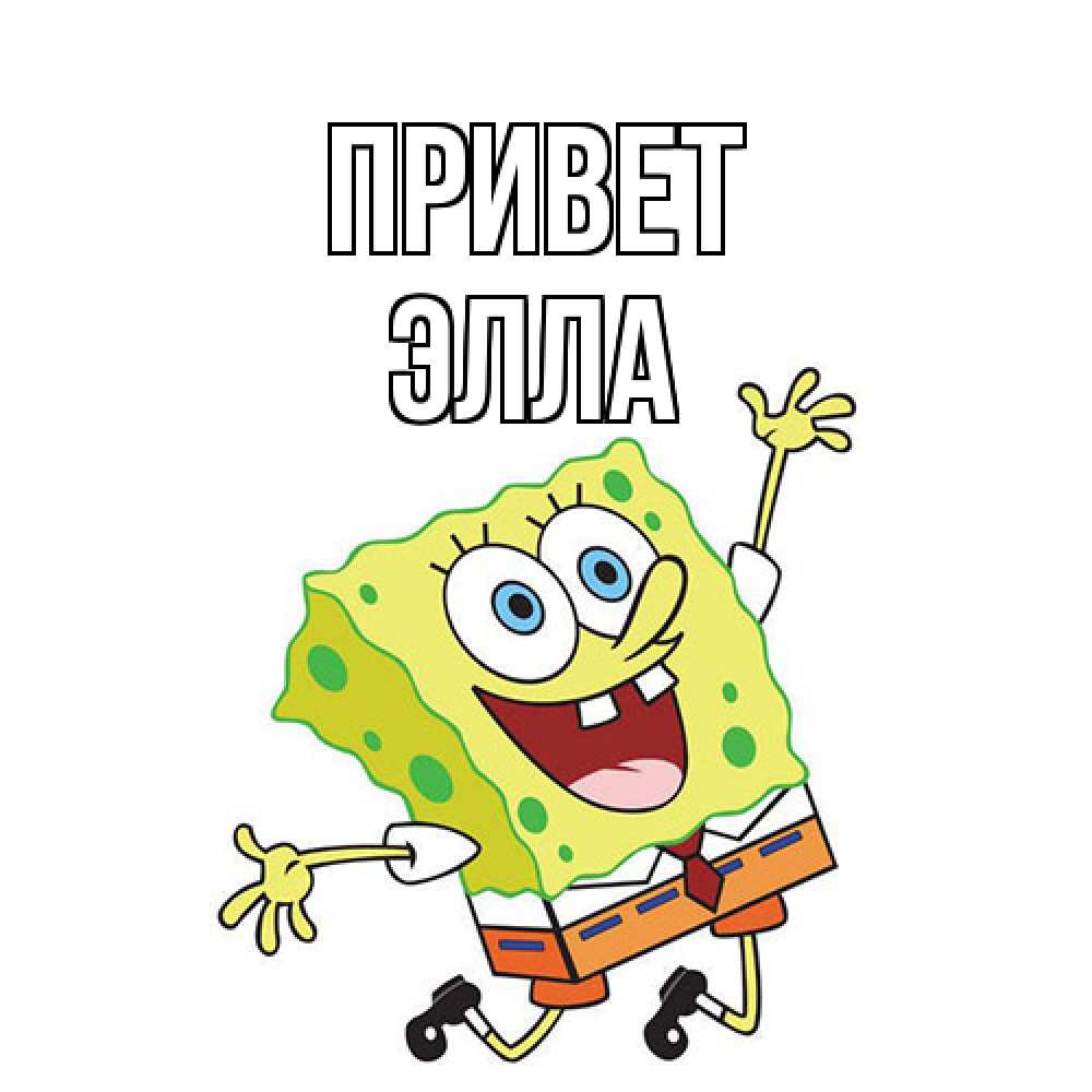 Открытка на каждый день с именем, Элла Привет губка боб в прыжке Прикольная открытка с пожеланием онлайн скачать бесплатно 