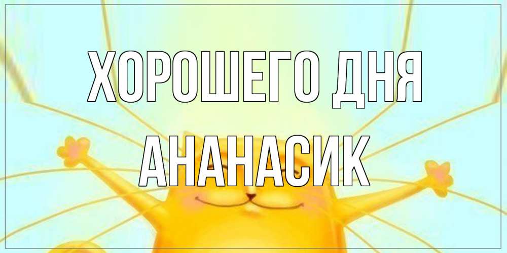 Открытка на каждый день с именем, ананасик Хорошего дня обнимашки Прикольная открытка с пожеланием онлайн скачать бесплатно 