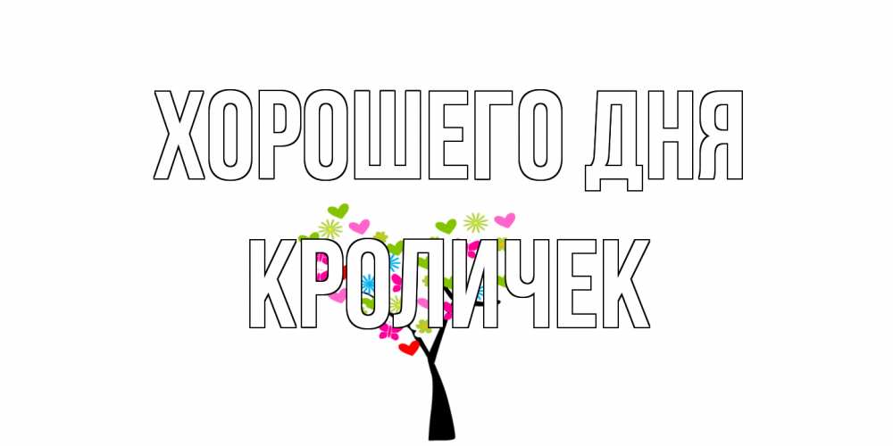 Открытка на каждый день с именем, кроличек Хорошего дня открытки на каждый день Прикольная открытка с пожеланием онлайн скачать бесплатно 