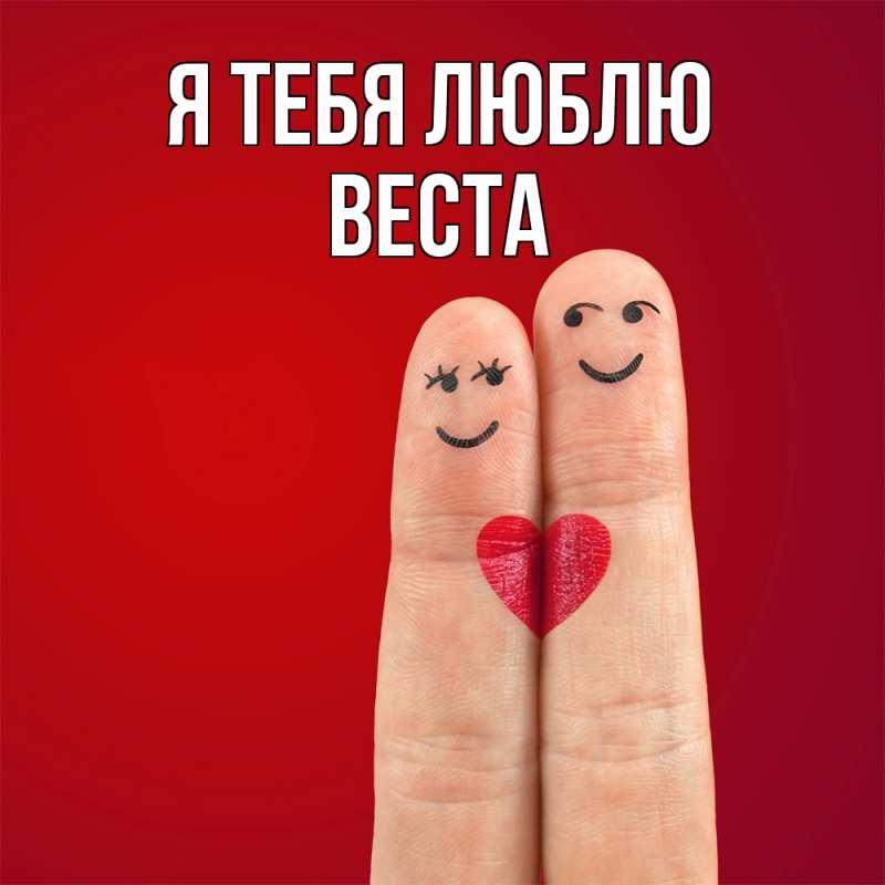 Картинка Я тебя люблю, Веста