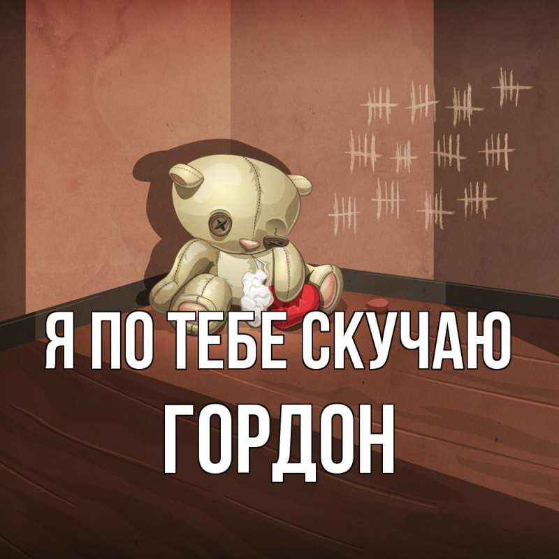 Картинка Я по тебе скучаю, Гордон