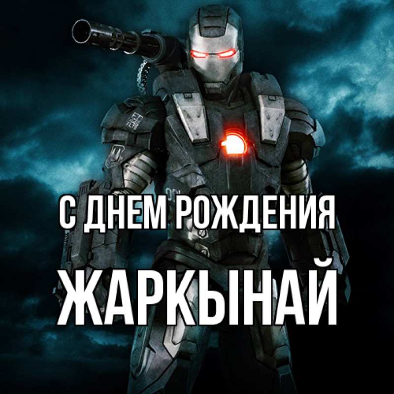 Картинка С днем рождения, Жаркынай