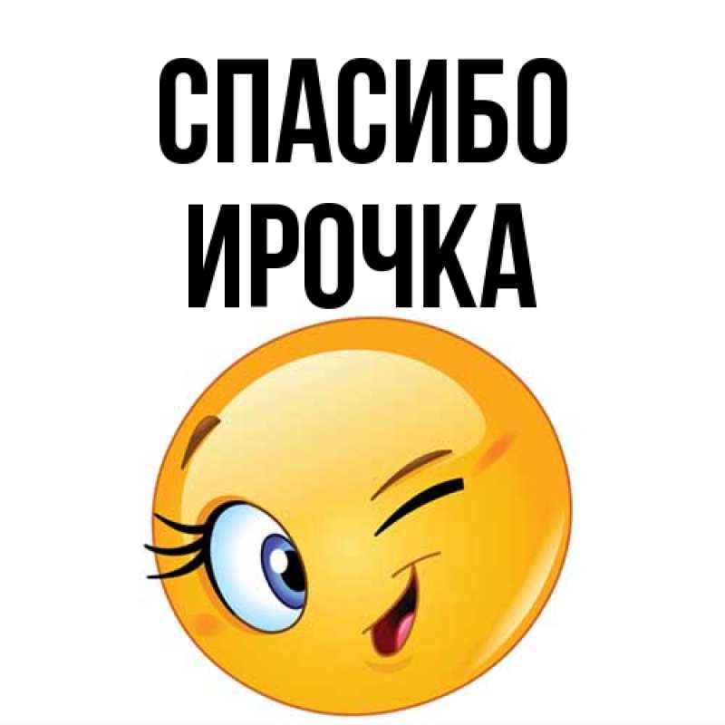 Картинка Спасибо, Ирочка