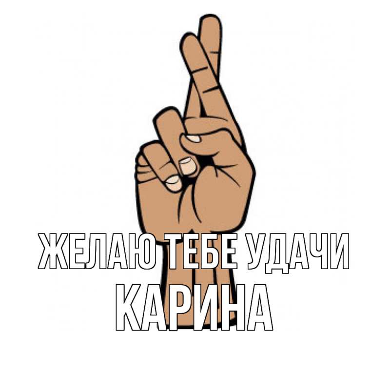 Картинка Желаю тебе удачи, Карина