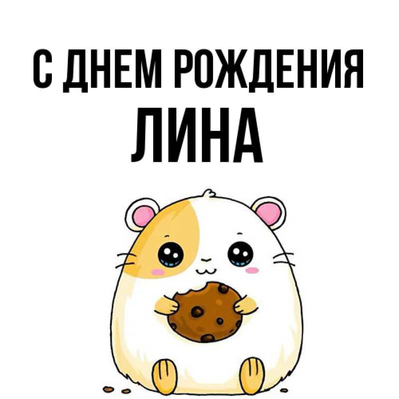 Картинка С днем рождения, Лина