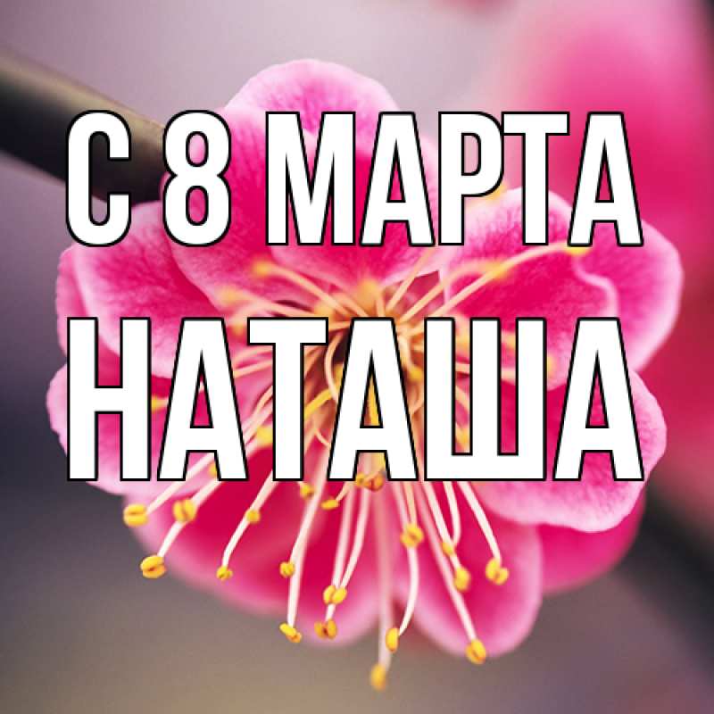 Картинка C 8 МАРТА, Наташа