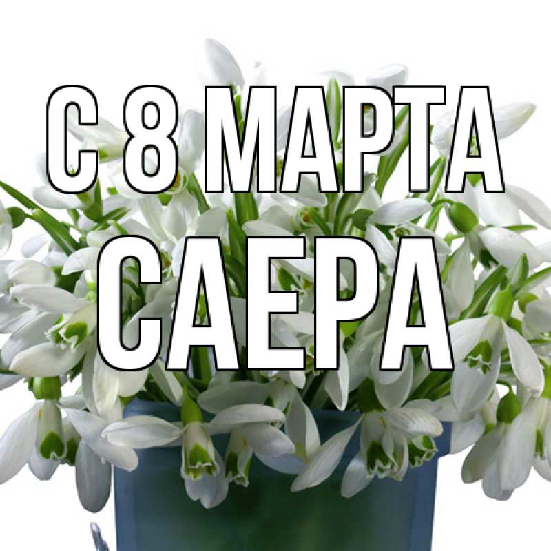 Картинка C 8 МАРТА, Саера