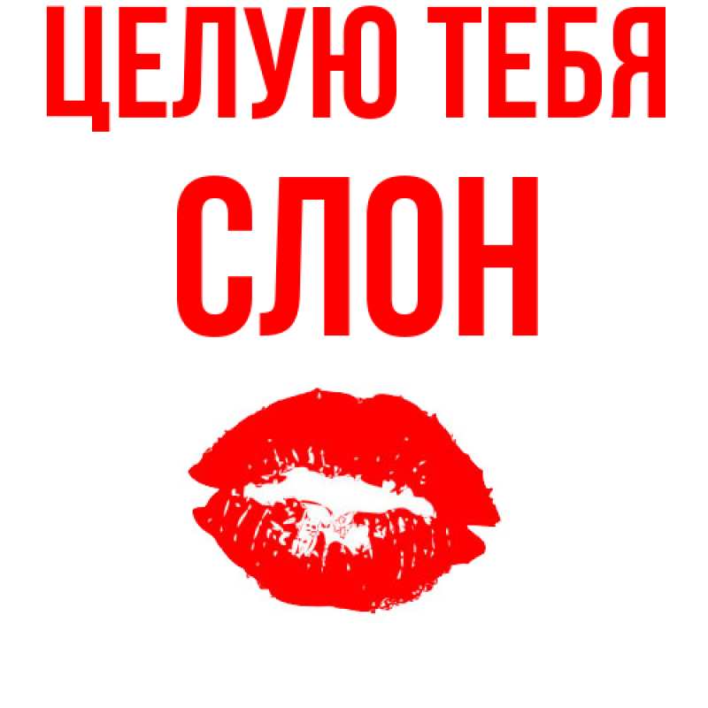 Картинка Целую тебя, Слон