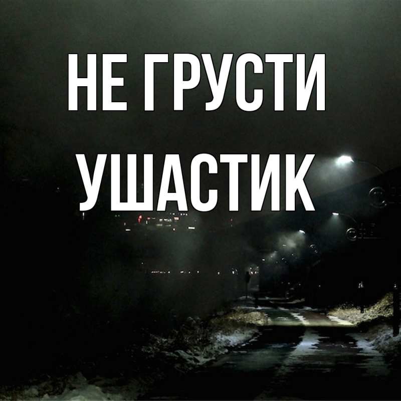 Картинка Не грусти, Ушастик