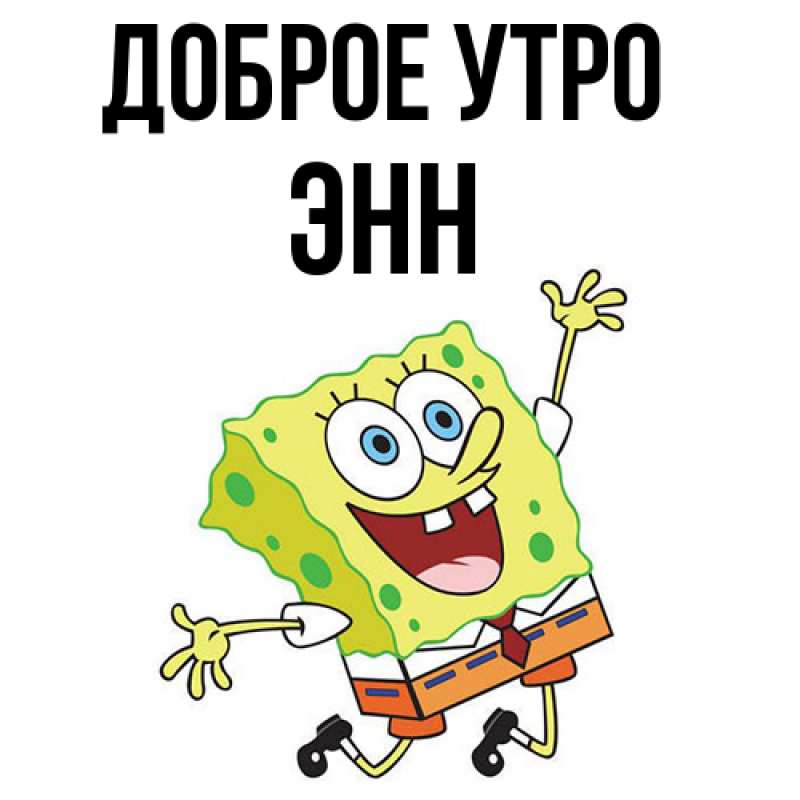 Картинка Доброе утро, Энн