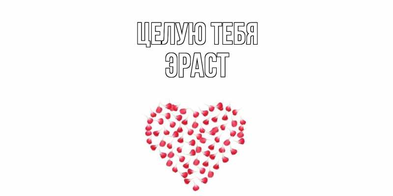 Картинка Целую тебя, Эраст
