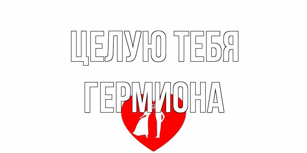 Открытка на каждый день с именем, Гермиона Целую тебя сердце Прикольная открытка с пожеланием онлайн скачать бесплатно 