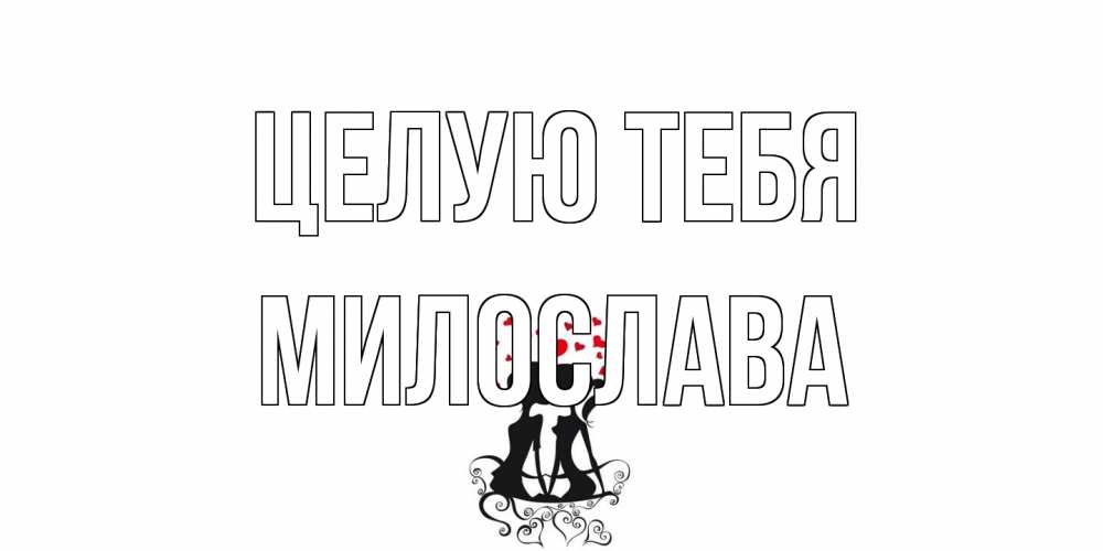 Открытка на каждый день с именем, Милослава Целую тебя силует, поцелуй Прикольная открытка с пожеланием онлайн скачать бесплатно 