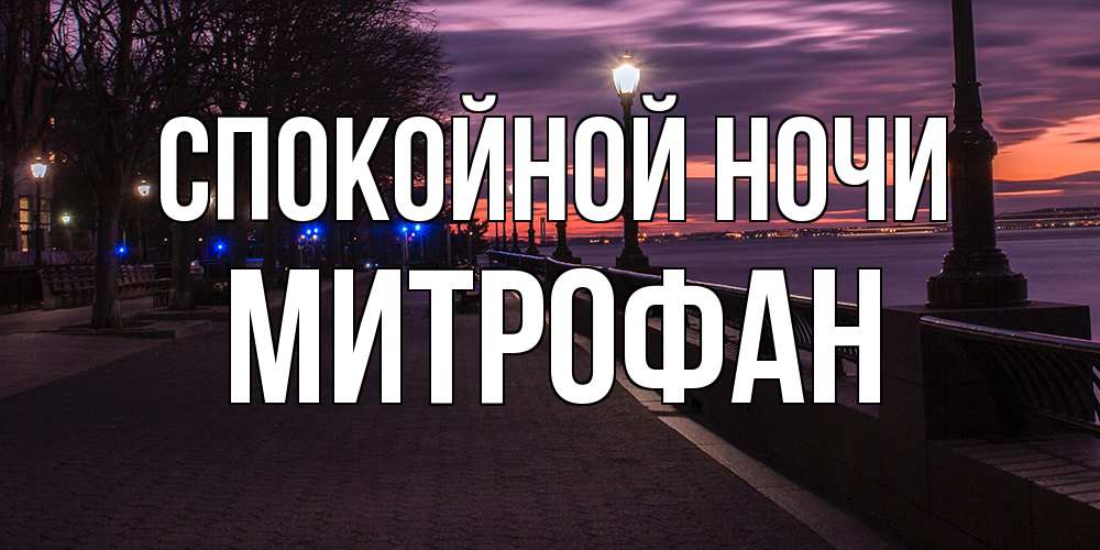 Открытка на каждый день с именем, Митрофан Спокойной ночи фонари на фоне реки Прикольная открытка с пожеланием онлайн скачать бесплатно 
