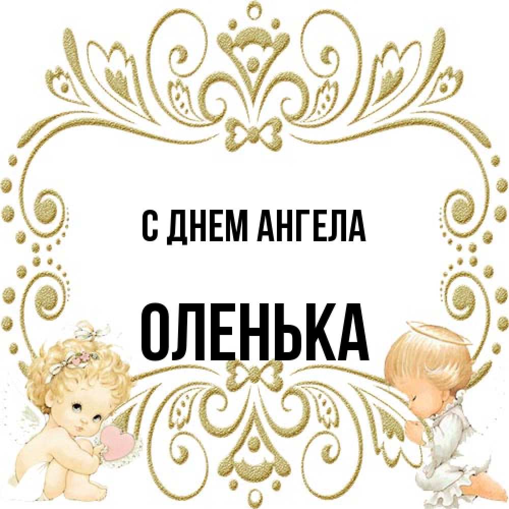Открытка на каждый день с именем, Оленька С днем ангела с именинами поздравляют два красивых ангела. Один с сердечком другой молится Прикольная открытка с пожеланием онлайн скачать бесплатно 