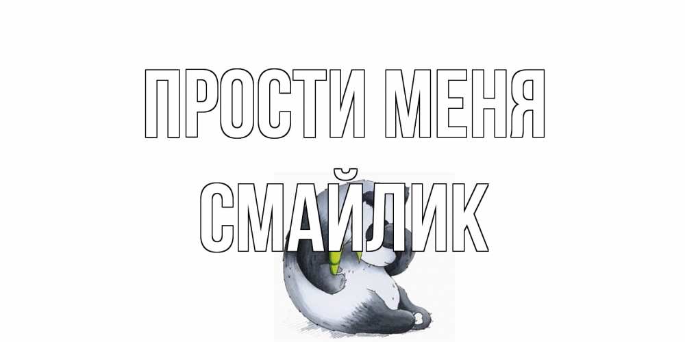 Открытка на каждый день с именем, Смайлик Прости меня прости меня с пандой и держи бамбук Прикольная открытка с пожеланием онлайн скачать бесплатно 