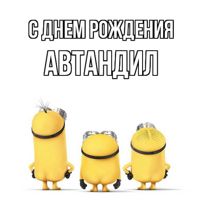 Картинка С днем рождения, Автандил