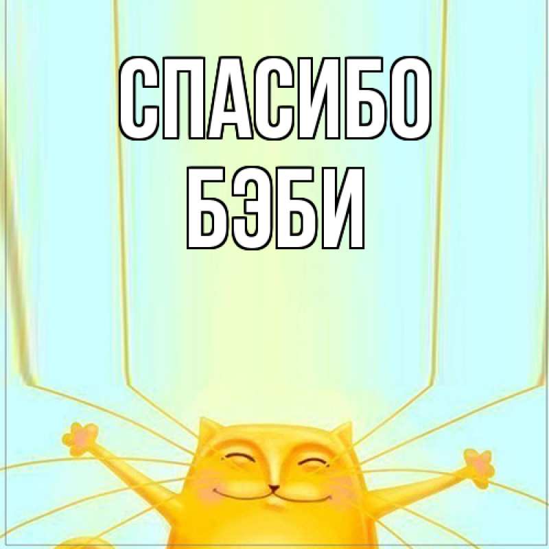 Картинка Спасибо, Бэби