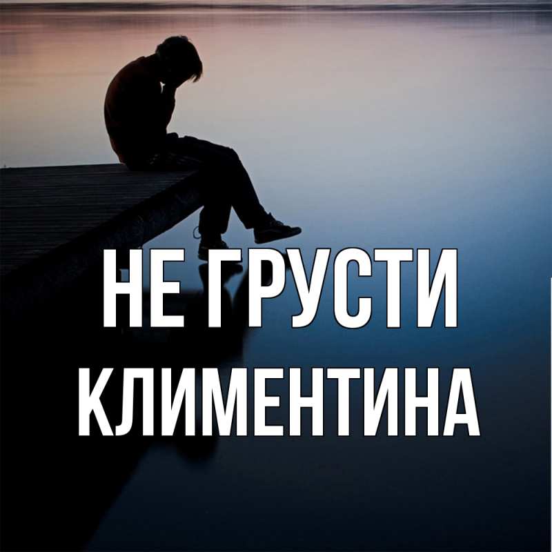 Картинка Не грусти, Климентина