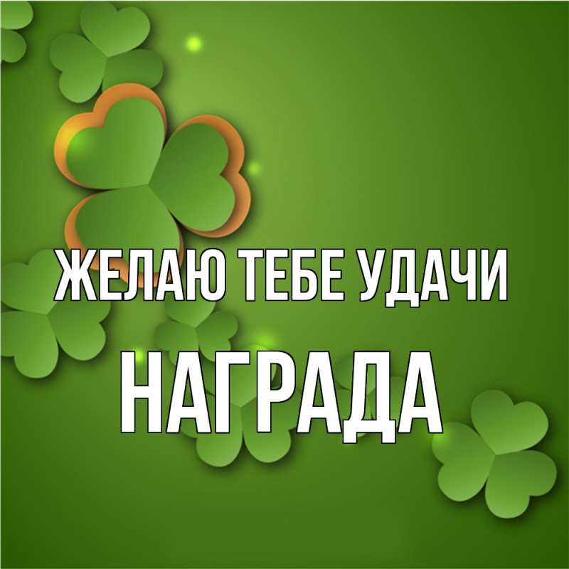Картинка Желаю тебе удачи, Награда