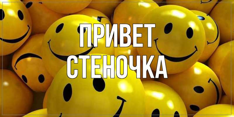 Картинка Привет, Стеночка