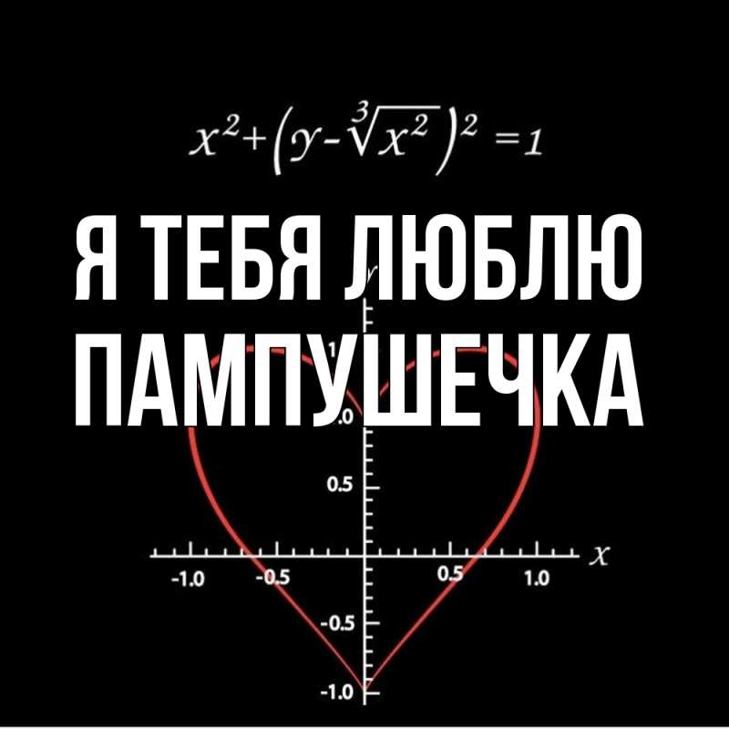 Картинка Я тебя люблю, пампушечка