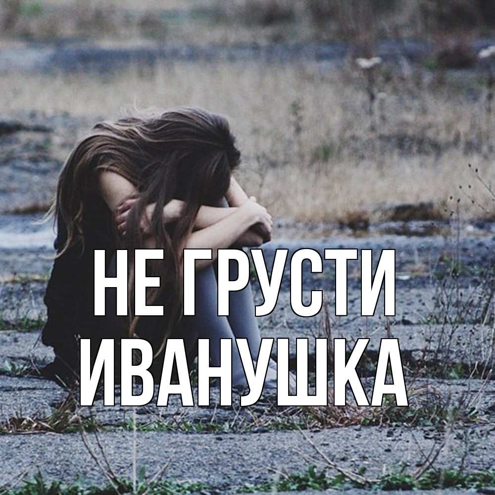 Открытка на каждый день с именем, Иванушка Не грусти длинные волосы и камни Прикольная открытка с пожеланием онлайн скачать бесплатно 