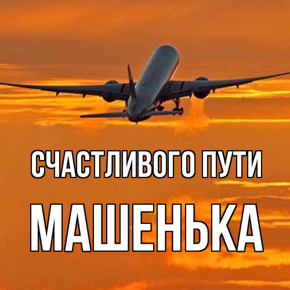 Открытка на каждый день с именем, Машенька Счастливого пути оранжевое небо Прикольная открытка с пожеланием онлайн скачать бесплатно 