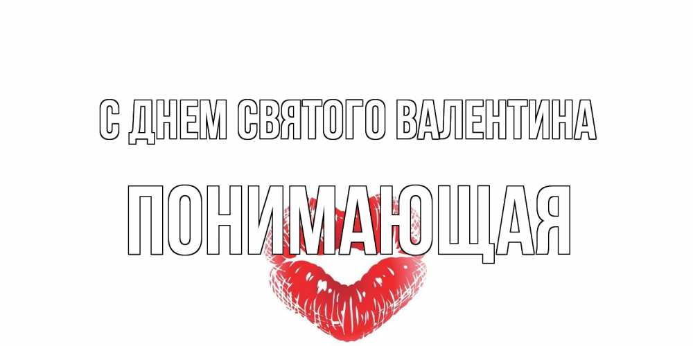 Открытка на каждый день с именем, Понимающая С днем Святого Валентина поцелуй на валентинке с именем Прикольная открытка с пожеланием онлайн скачать бесплатно 