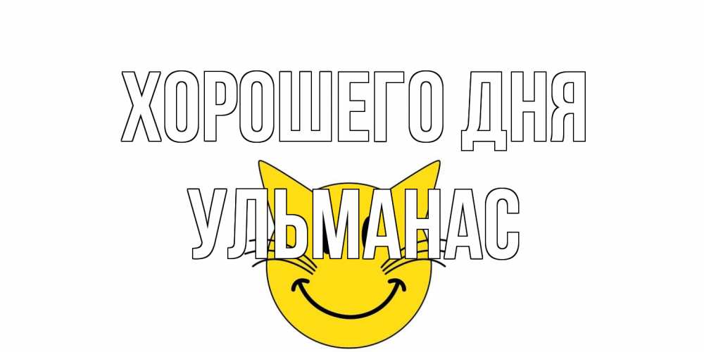 Открытка на каждый день с именем, Ульманас Хорошего дня открытка с котом Прикольная открытка с пожеланием онлайн скачать бесплатно 