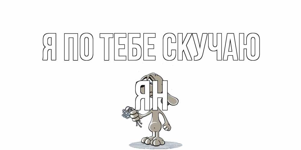 Открытка на каждый день с именем, Ян Я по тебе скучаю я по тебе скучаю с песиком Прикольная открытка с пожеланием онлайн скачать бесплатно 