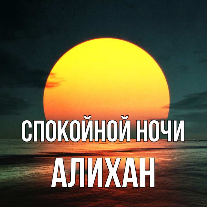 Картинка Спокойной ночи, Алихан