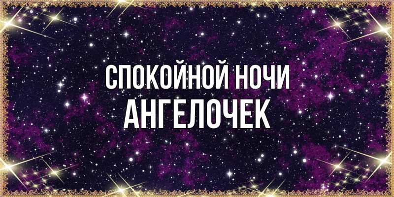 Картинка Спокойной ночи, Ангелочек