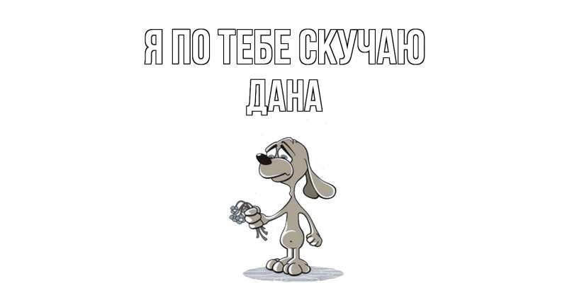 Картинка Я по тебе скучаю, Дана