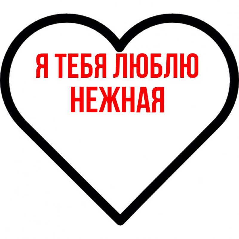 Картинка Я тебя люблю, Нежная